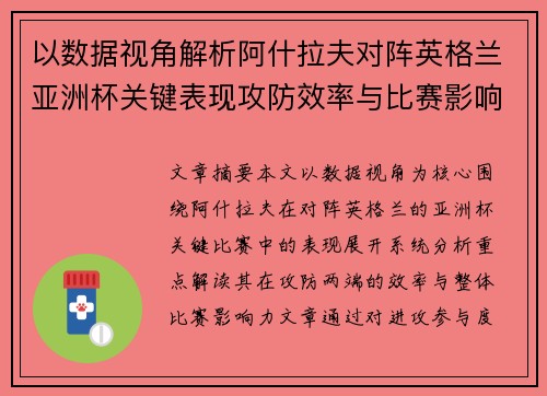 以数据视角解析阿什拉夫对阵英格兰亚洲杯关键表现攻防效率与比赛影响力 以数据视角解析阿什拉夫对阵英格兰亚洲杯关键表现攻防效率与比赛影响力