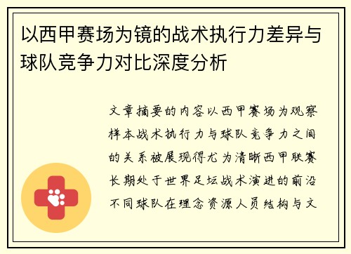 以西甲赛场为镜的战术执行力差异与球队竞争力对比深度分析 以西甲赛场为镜的战术执行力差异与球队竞争力对比深度分析