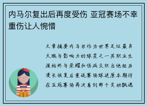内马尔复出后再度受伤 亚冠赛场不幸重伤让人惋惜 内马尔复出后再度受伤 亚冠赛场不幸重伤让人惋惜
