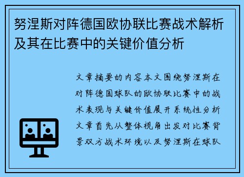 努涅斯对阵德国欧协联比赛战术解析及其在比赛中的关键价值分析 努涅斯对阵德国欧协联比赛战术解析及其在比赛中的关键价值分析