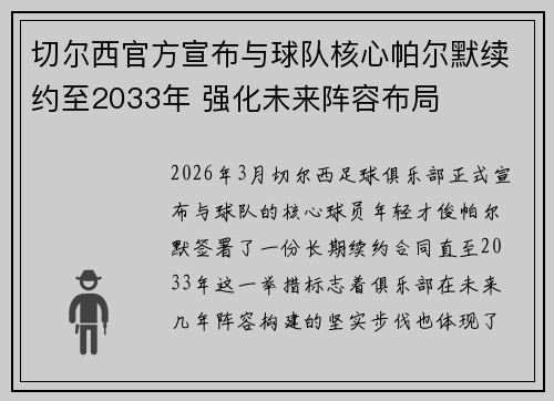 切尔西官方宣布与球队核心帕尔默续约至2033年 强化未来阵容布局 切尔西官方宣布与球队核心帕尔默续约至2033年 强化未来阵容布局