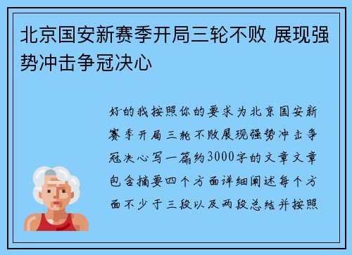 北京国安新赛季开局三轮不败 展现强势冲击争冠决心 北京国安新赛季开局三轮不败 展现强势冲击争冠决心