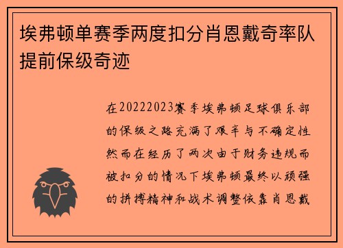 埃弗顿单赛季两度扣分肖恩戴奇率队提前保级奇迹