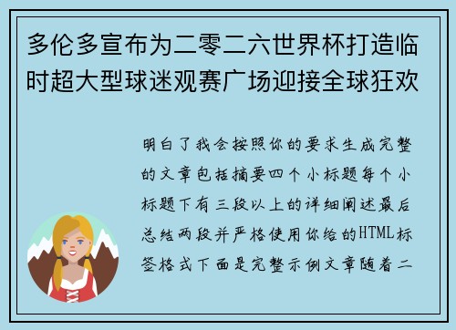 多伦多宣布为二零二六世界杯打造临时超大型球迷观赛广场迎接全球狂欢