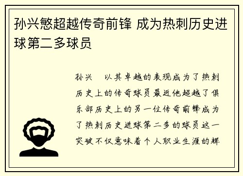孙兴慜超越传奇前锋 成为热刺历史进球第二多球员