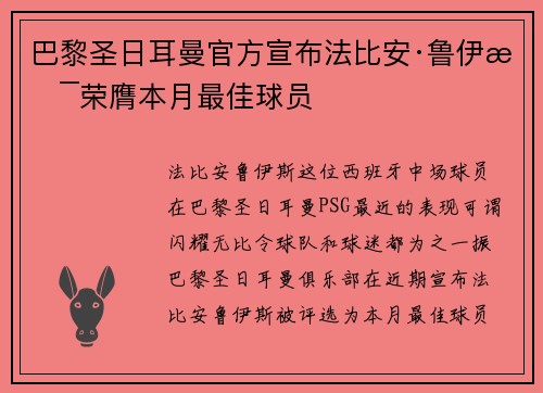 巴黎圣日耳曼官方宣布法比安·鲁伊斯荣膺本月最佳球员