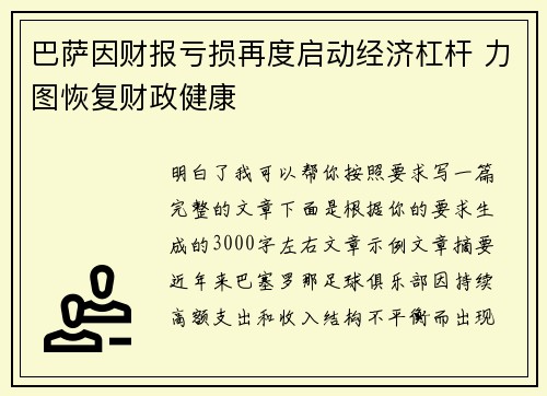 巴萨因财报亏损再度启动经济杠杆 力图恢复财政健康