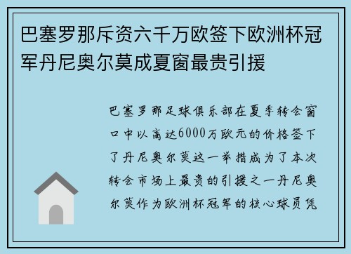 巴塞罗那斥资六千万欧签下欧洲杯冠军丹尼奥尔莫成夏窗最贵引援 巴塞罗那斥资六千万欧签下欧洲杯冠军丹尼奥尔莫成夏窗最贵引援