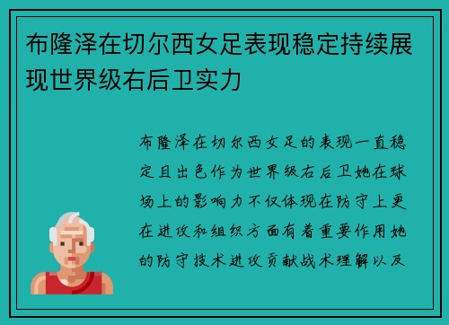 布隆泽在切尔西女足表现稳定持续展现世界级右后卫实力