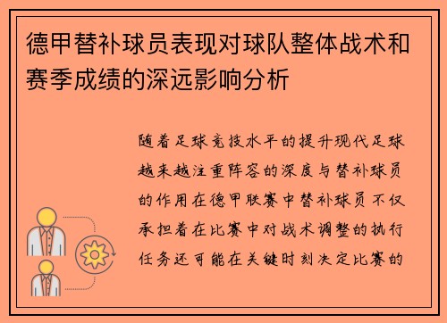 德甲替补球员表现对球队整体战术和赛季成绩的深远影响分析