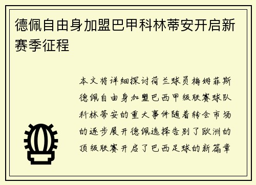 德佩自由身加盟巴甲科林蒂安开启新赛季征程