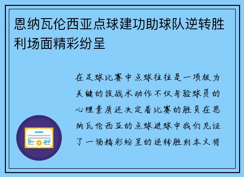 恩纳瓦伦西亚点球建功助球队逆转胜利场面精彩纷呈