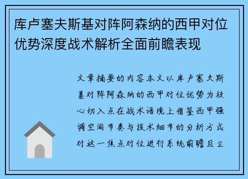 库卢塞夫斯基对阵阿森纳的西甲对位优势深度战术解析全面前瞻表现 库卢塞夫斯基对阵阿森纳的西甲对位优势深度战术解析全面前瞻表现