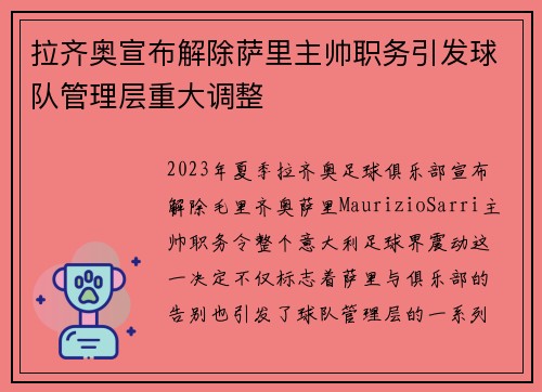 拉齐奥宣布解除萨里主帅职务引发球队管理层重大调整 拉齐奥宣布解除萨里主帅职务引发球队管理层重大调整