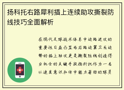 扬科托右路犀利插上连续助攻撕裂防线技巧全面解析