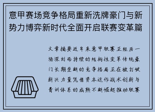 意甲赛场竞争格局重新洗牌豪门与新势力博弈新时代全面开启联赛变革篇章 意甲赛场竞争格局重新洗牌豪门与新势力博弈新时代全面开启联赛变革篇章