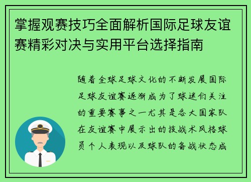 掌握观赛技巧全面解析国际足球友谊赛精彩对决与实用平台选择指南 掌握观赛技巧全面解析国际足球友谊赛精彩对决与实用平台选择指南