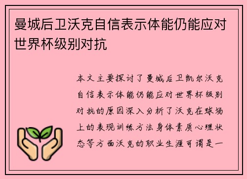 曼城后卫沃克自信表示体能仍能应对世界杯级别对抗
