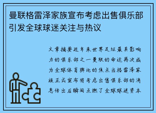 曼联格雷泽家族宣布考虑出售俱乐部引发全球球迷关注与热议