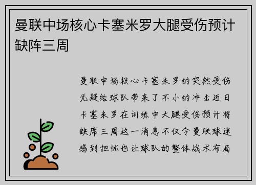 曼联中场核心卡塞米罗大腿受伤预计缺阵三周