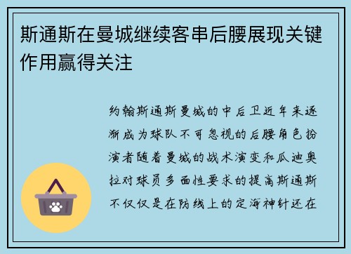 斯通斯在曼城继续客串后腰展现关键作用赢得关注 斯通斯在曼城继续客串后腰展现关键作用赢得关注