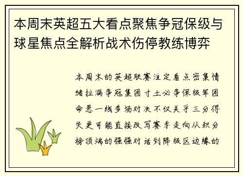 本周末英超五大看点聚焦争冠保级与球星焦点全解析战术伤停教练博弈 本周末英超五大看点聚焦争冠保级与球星焦点全解析战术伤停教练博弈