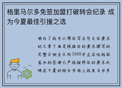 格里马尔多免签加盟打破转会纪录 成为今夏最佳引援之选