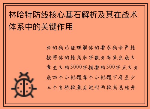 林哈特防线核心基石解析及其在战术体系中的关键作用