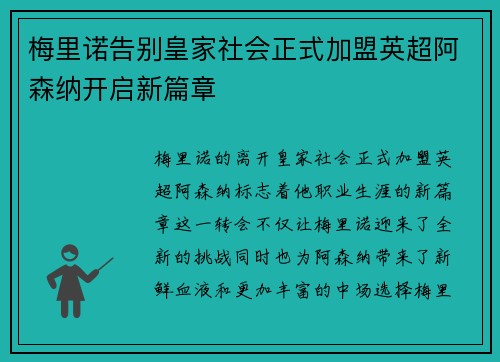 梅里诺告别皇家社会正式加盟英超阿森纳开启新篇章