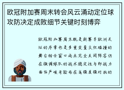 欧冠附加赛周末转会风云涌动定位球攻防决定成败细节关键时刻博弈 欧冠附加赛周末转会风云涌动定位球攻防决定成败细节关键时刻博弈
