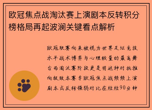欧冠焦点战淘汰赛上演剧本反转积分榜格局再起波澜关键看点解析