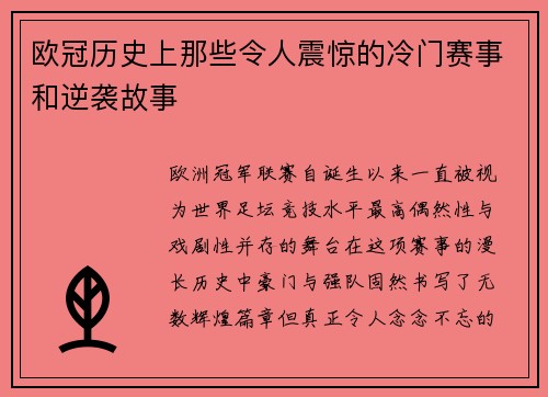 欧冠历史上那些令人震惊的冷门赛事和逆袭故事 欧冠历史上那些令人震惊的冷门赛事和逆袭故事
