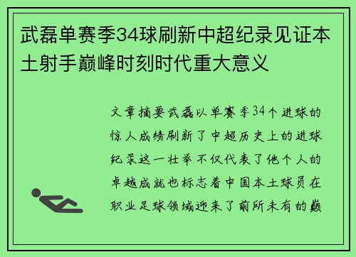 武磊单赛季34球刷新中超纪录见证本土射手巅峰时刻时代重大意义