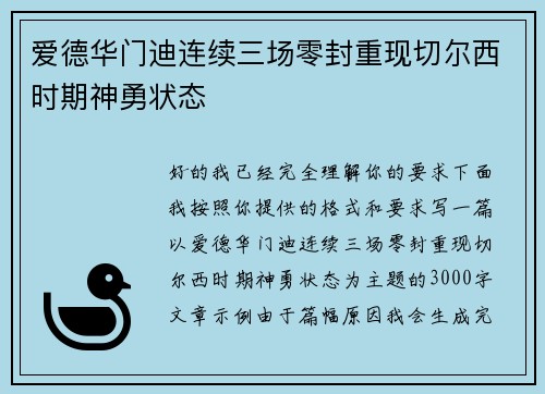 爱德华门迪连续三场零封重现切尔西时期神勇状态