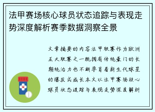 法甲赛场核心球员状态追踪与表现走势深度解析赛季数据洞察全景