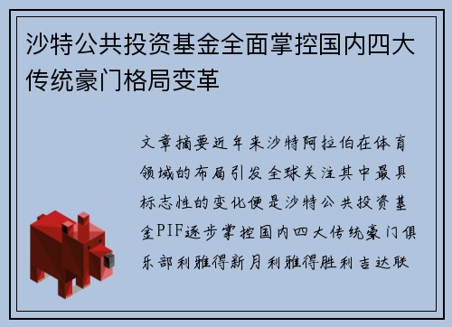 沙特公共投资基金全面掌控国内四大传统豪门格局变革 沙特公共投资基金全面掌控国内四大传统豪门格局变革