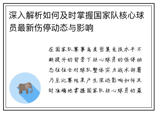 深入解析如何及时掌握国家队核心球员最新伤停动态与影响