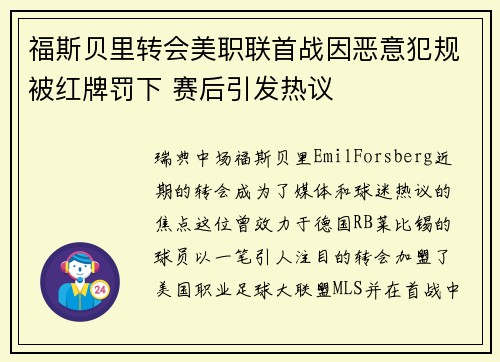 福斯贝里转会美职联首战因恶意犯规被红牌罚下 赛后引发热议