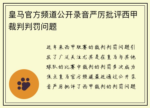 皇马官方频道公开录音严厉批评西甲裁判判罚问题
