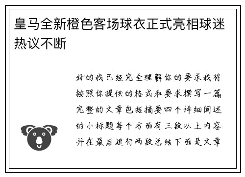 皇马全新橙色客场球衣正式亮相球迷热议不断