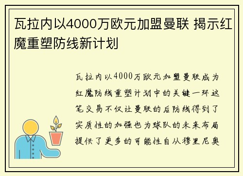 瓦拉内以4000万欧元加盟曼联 揭示红魔重塑防线新计划